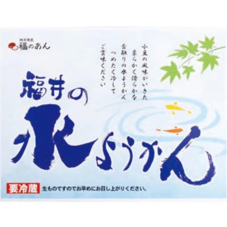 【5/15～17お届け分限り】武生製麺福のあん　福井の水ようかん 450g