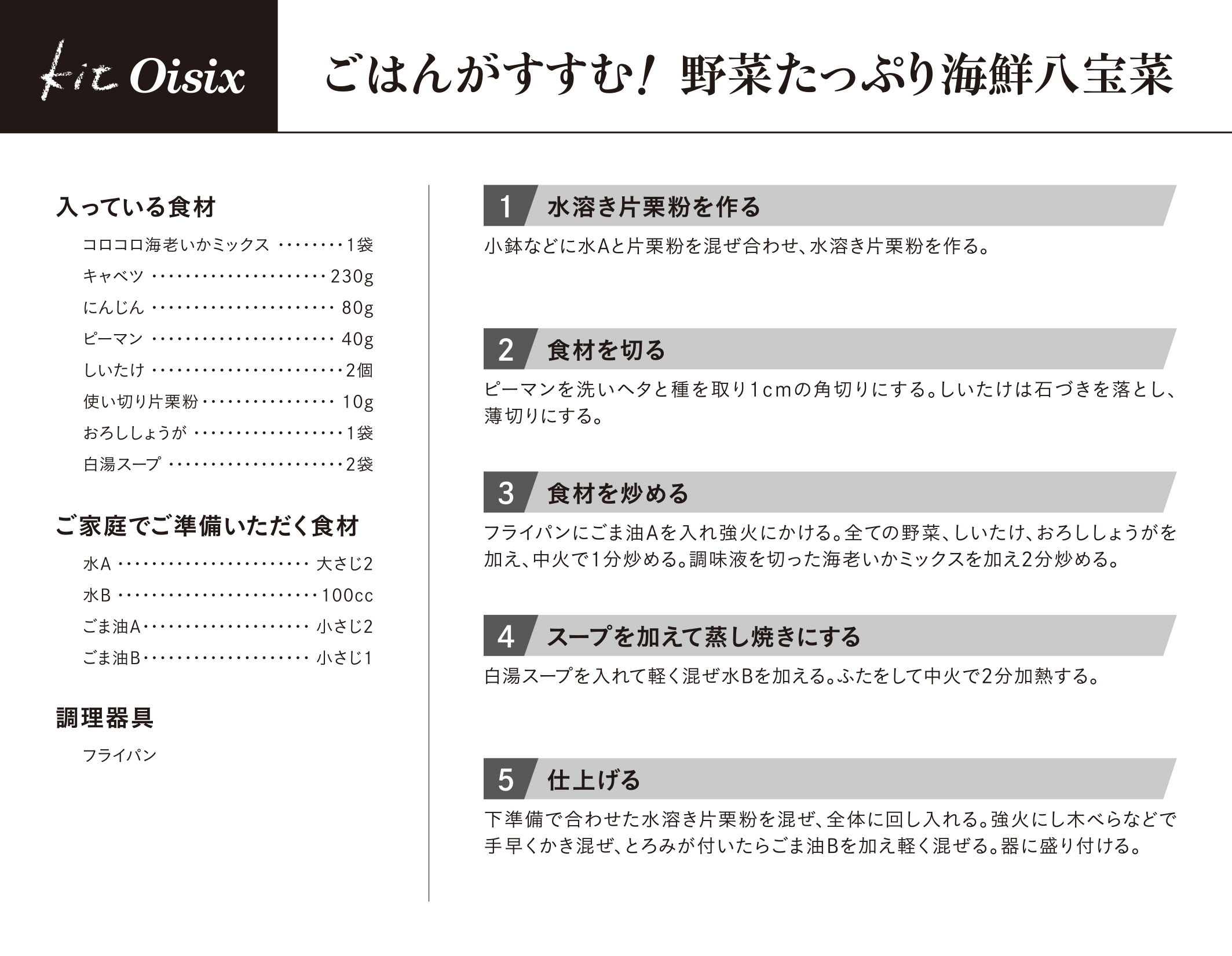 オイシックス Oisix ごはんがすすむ！野菜たっぷり海鮮八宝菜 2人前(主菜のみ)