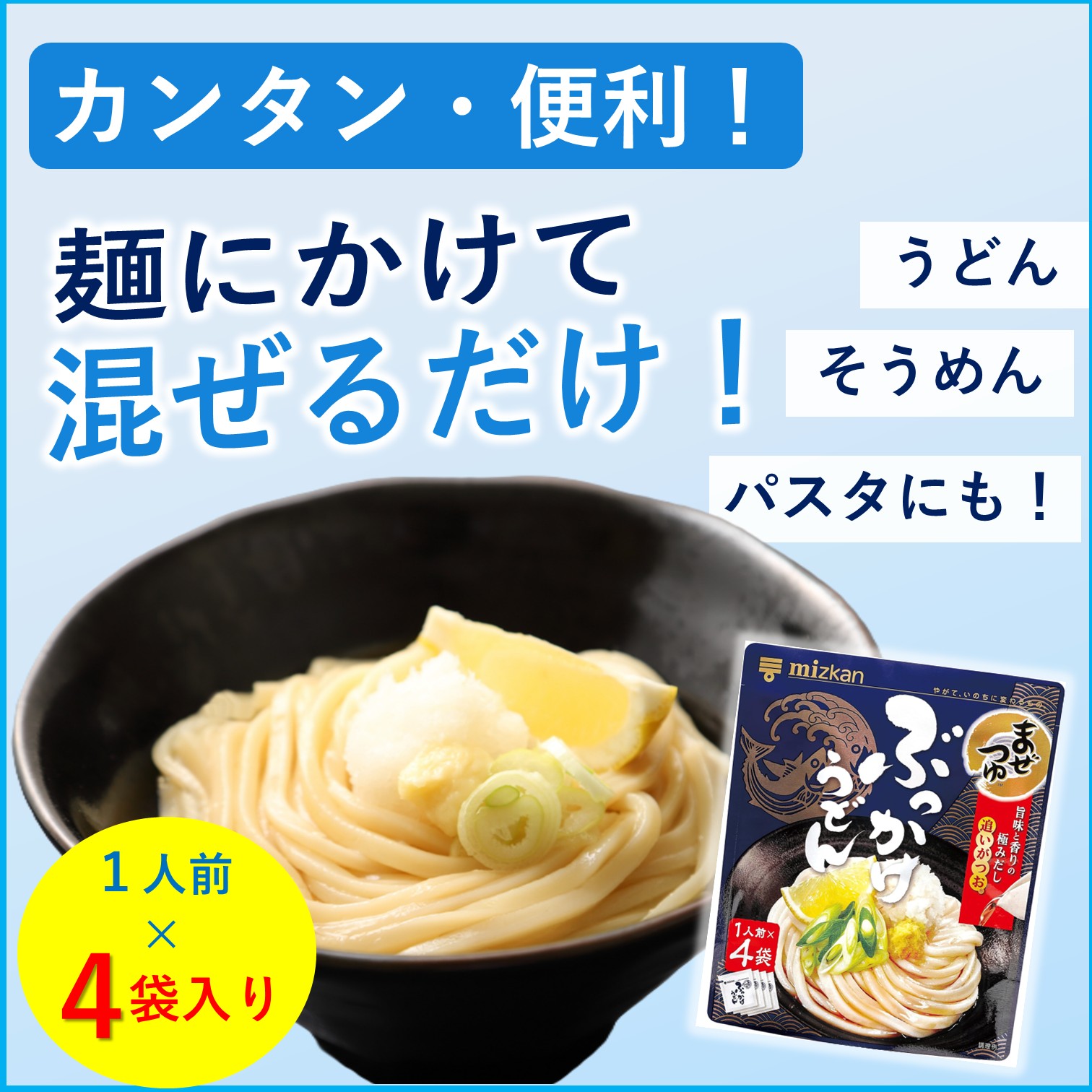ミツカンまぜつゆ ぶっかけうどん  1人前×4袋