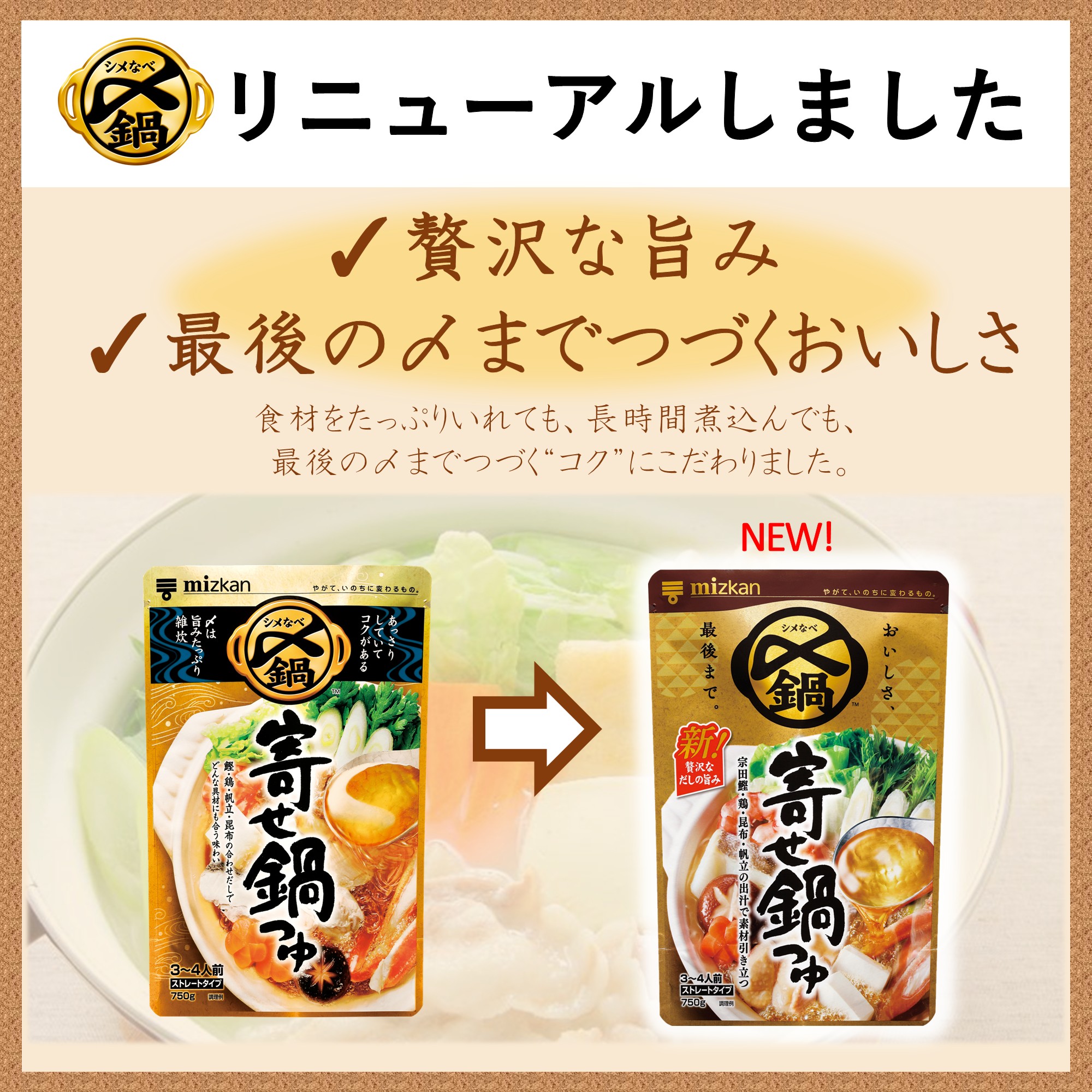 ミツカン 〆まで美味しい 寄せ鍋つゆ   750g