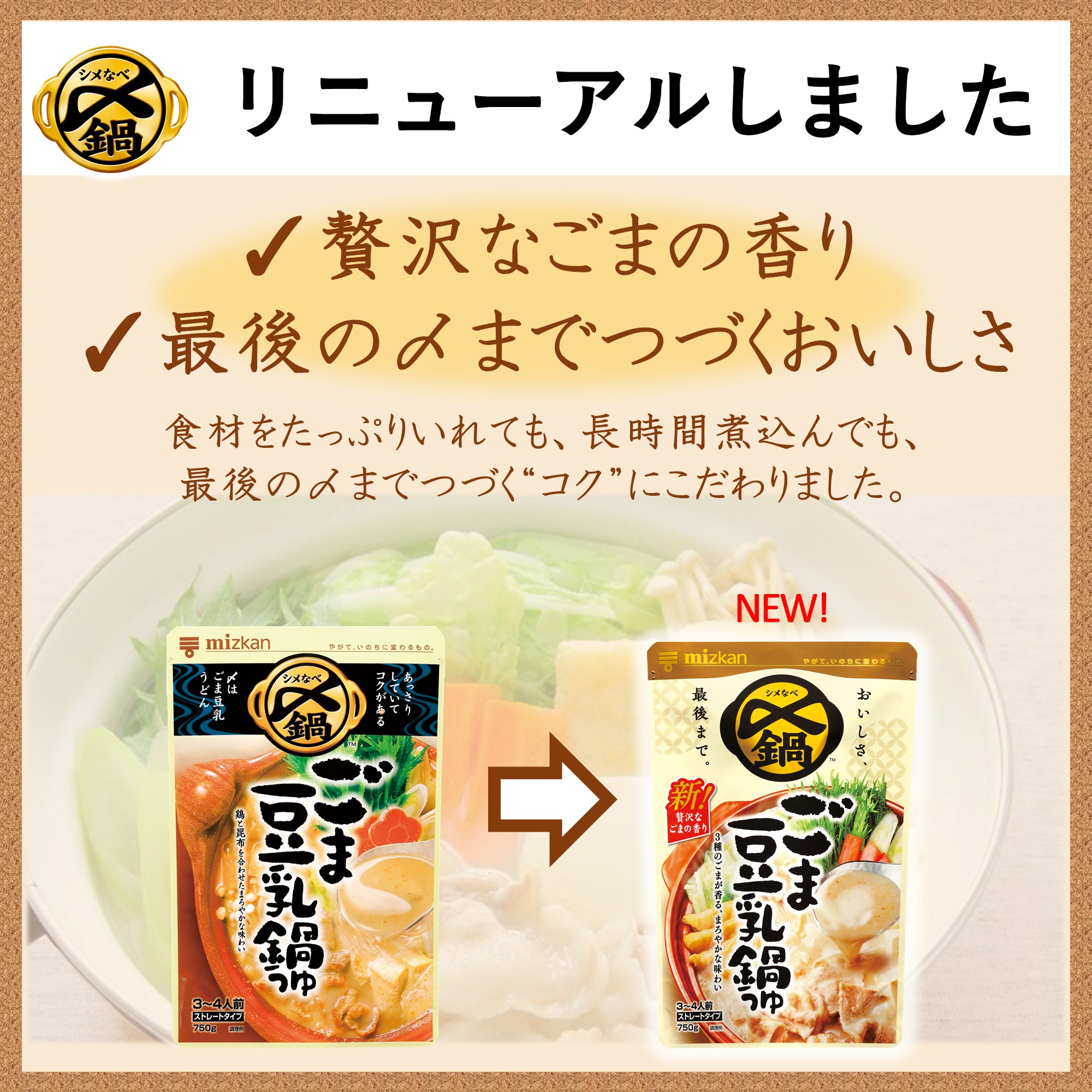 ミツカン 〆まで美味しい ごま豆乳鍋つゆ  750g