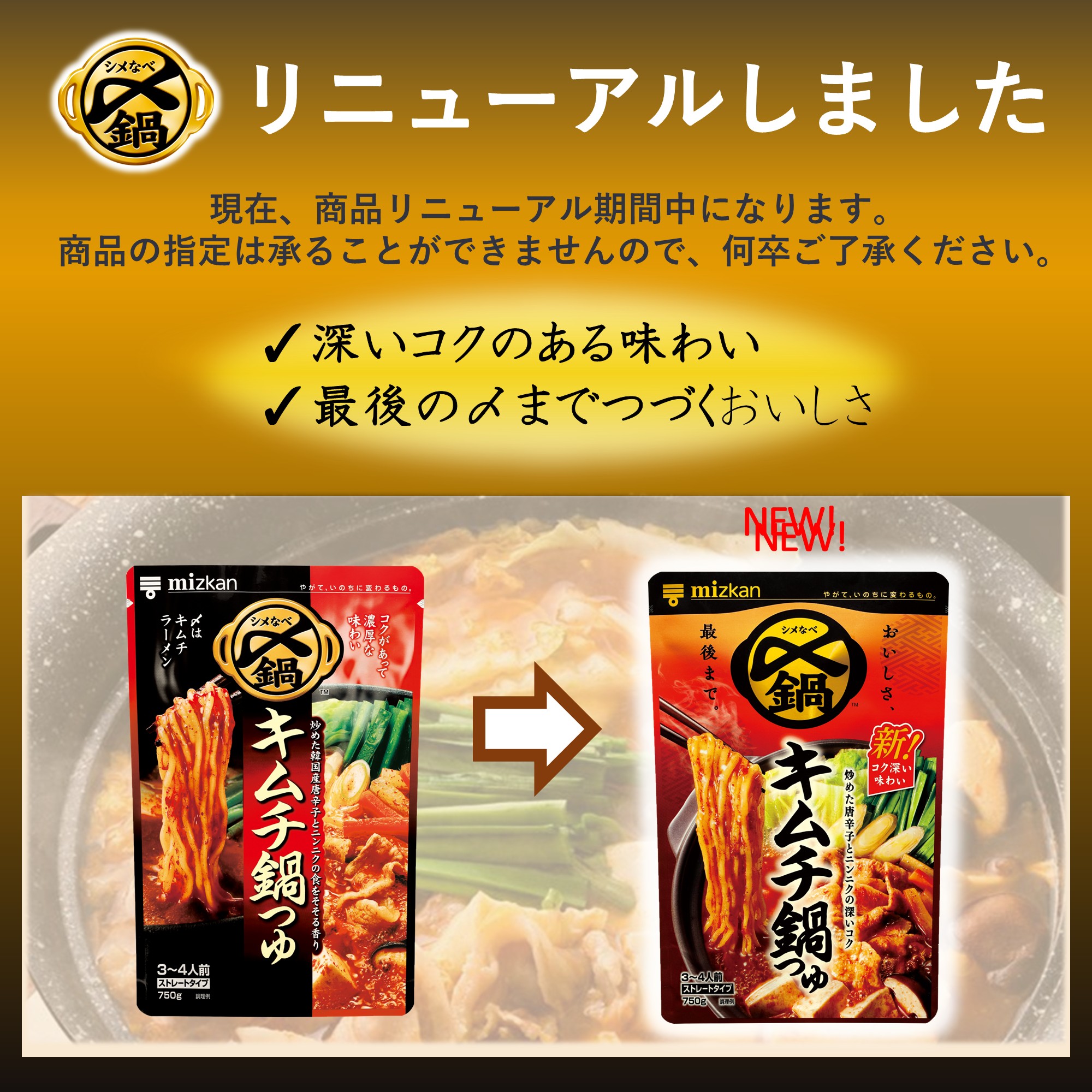 ミツカン〆まで美味しいキムチ鍋つゆ  750g