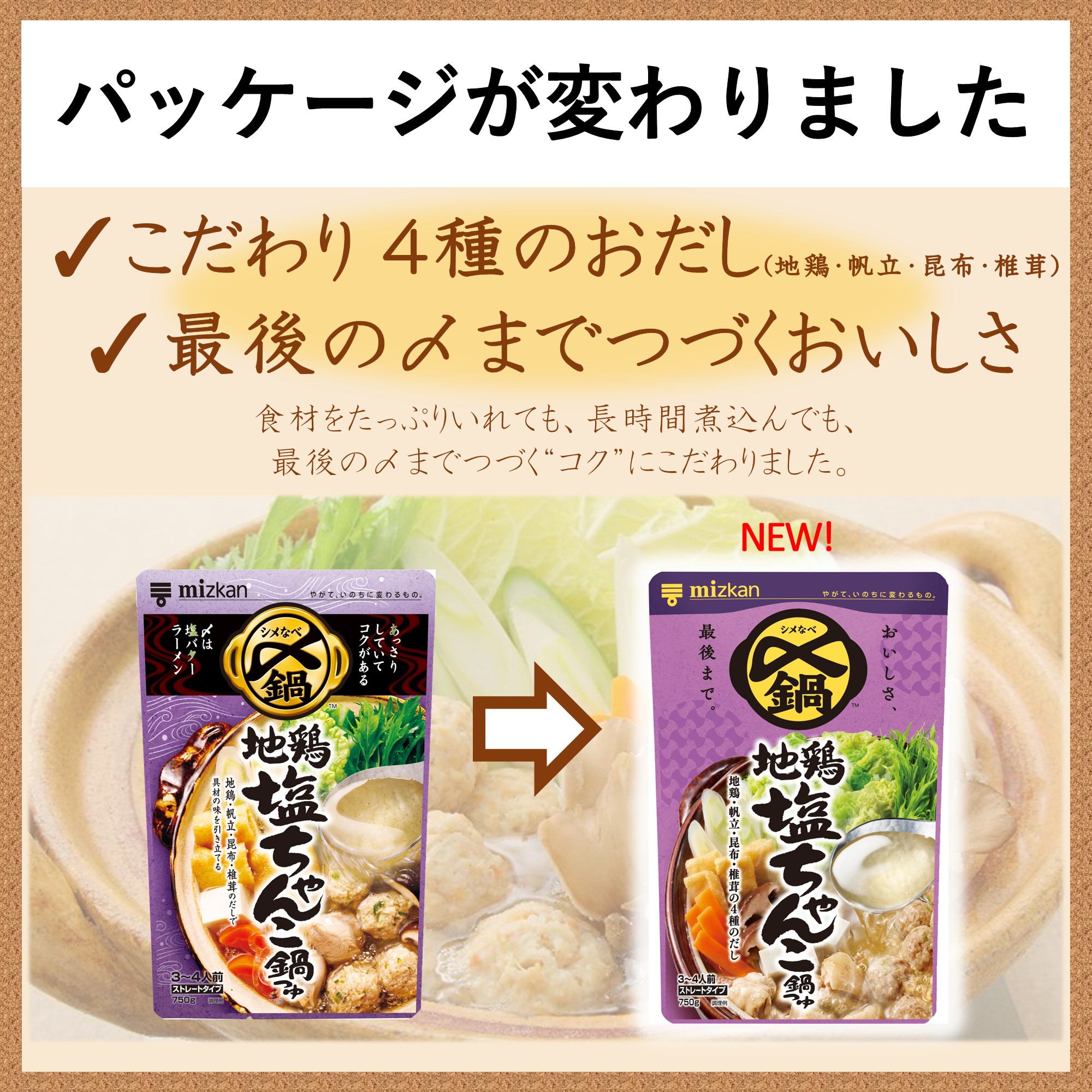 ミツカン 〆鍋 地鶏塩ちゃんこ鍋つゆ  750g