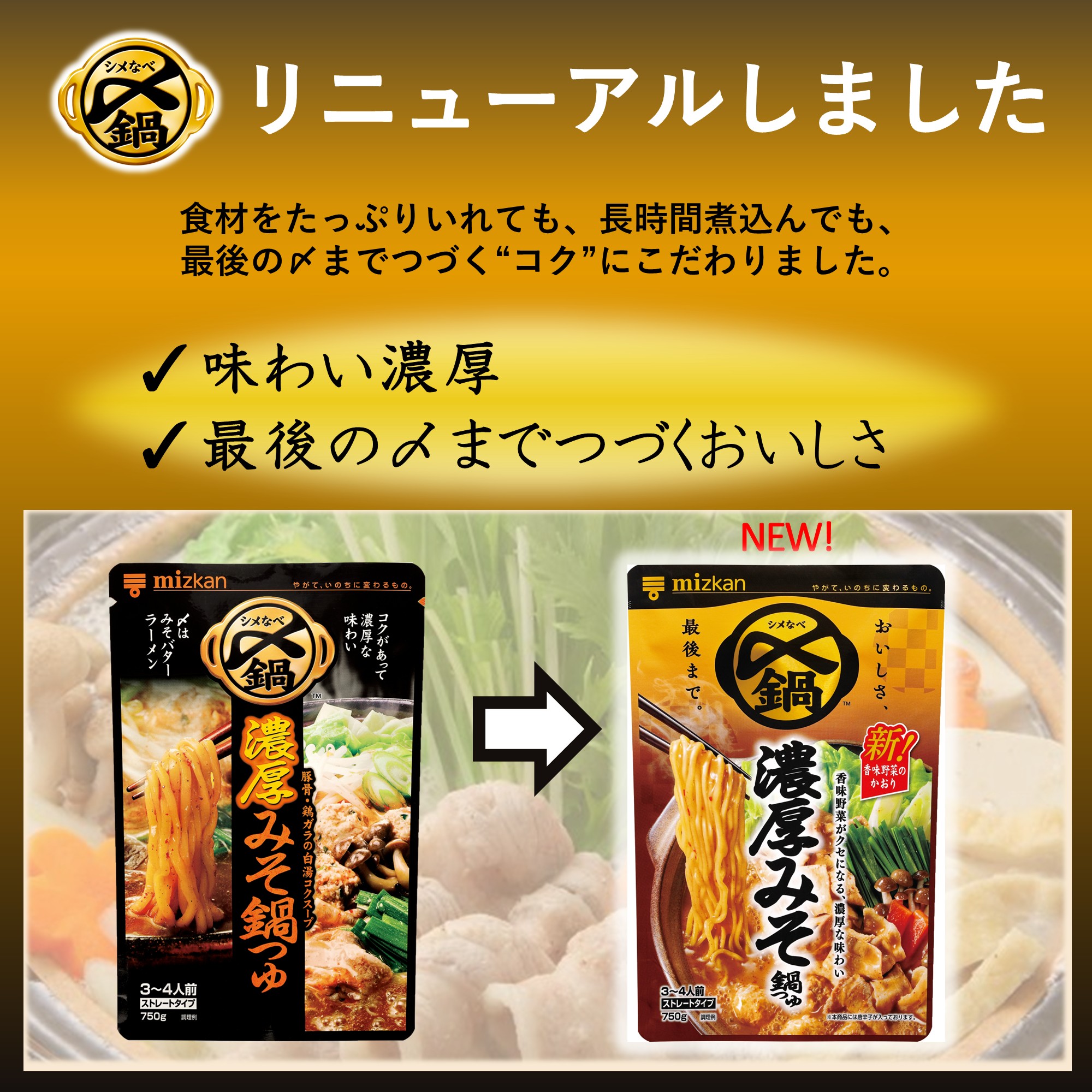 ミツカン 〆まで美味しい 濃厚みそ鍋つゆ  750g