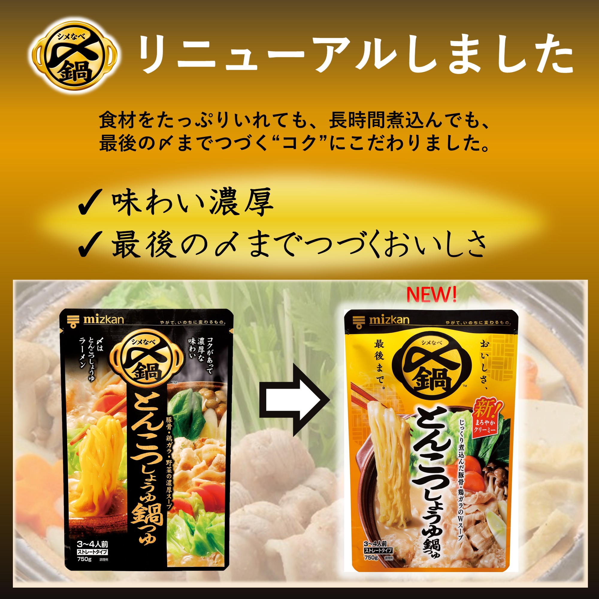 ミツカン 〆まで美味しい とんこつしょうゆ鍋つゆ  750g