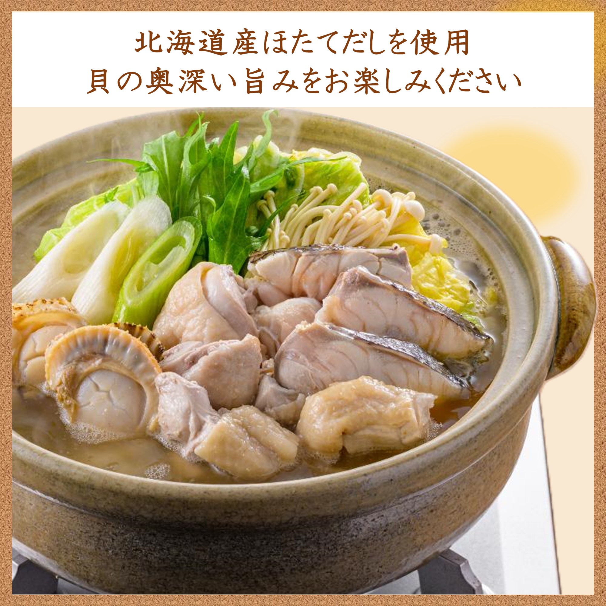 ミツカン 〆鍋 北海道産ほたてと蛤の貝だし鍋つゆ ストレート  750g