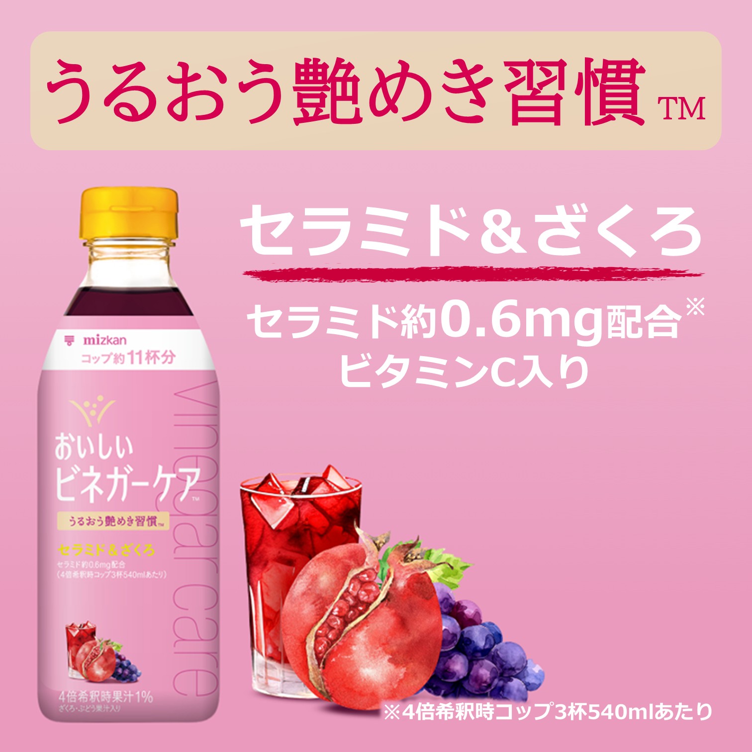 ミツカン おいしいビネガーケア セラミド＆ざくろ 500ml