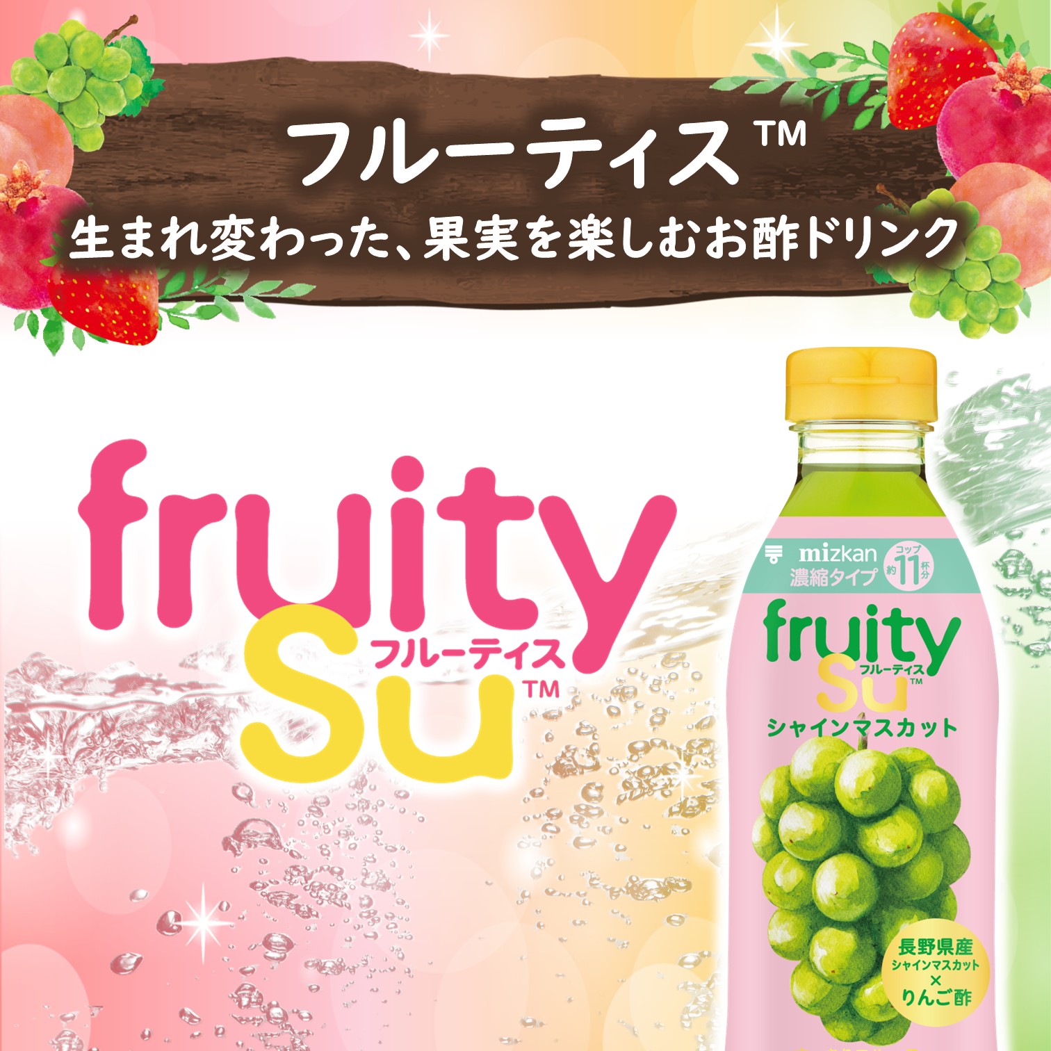 ミツカン フルーティス シャインマスカット 500ml