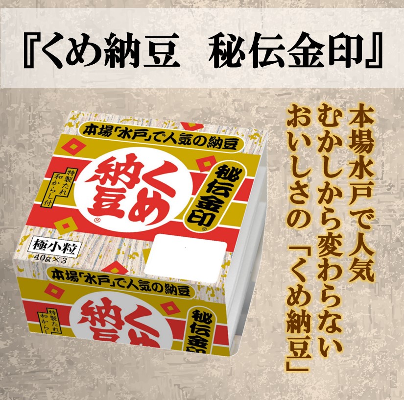くめ納豆　秘伝金印ミニ３  40g×3