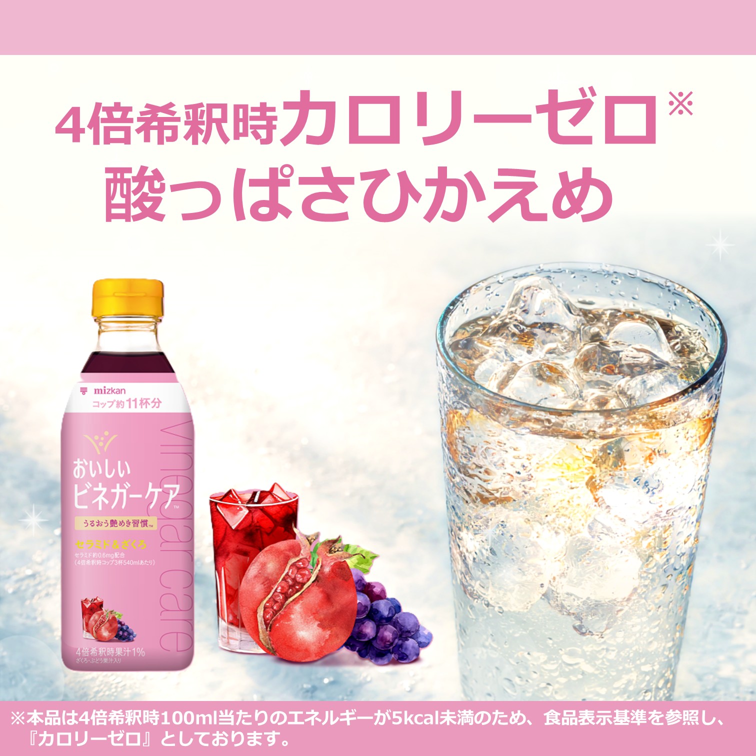 ミツカン おいしいビネガーケア セラミド＆ざくろ 500ml