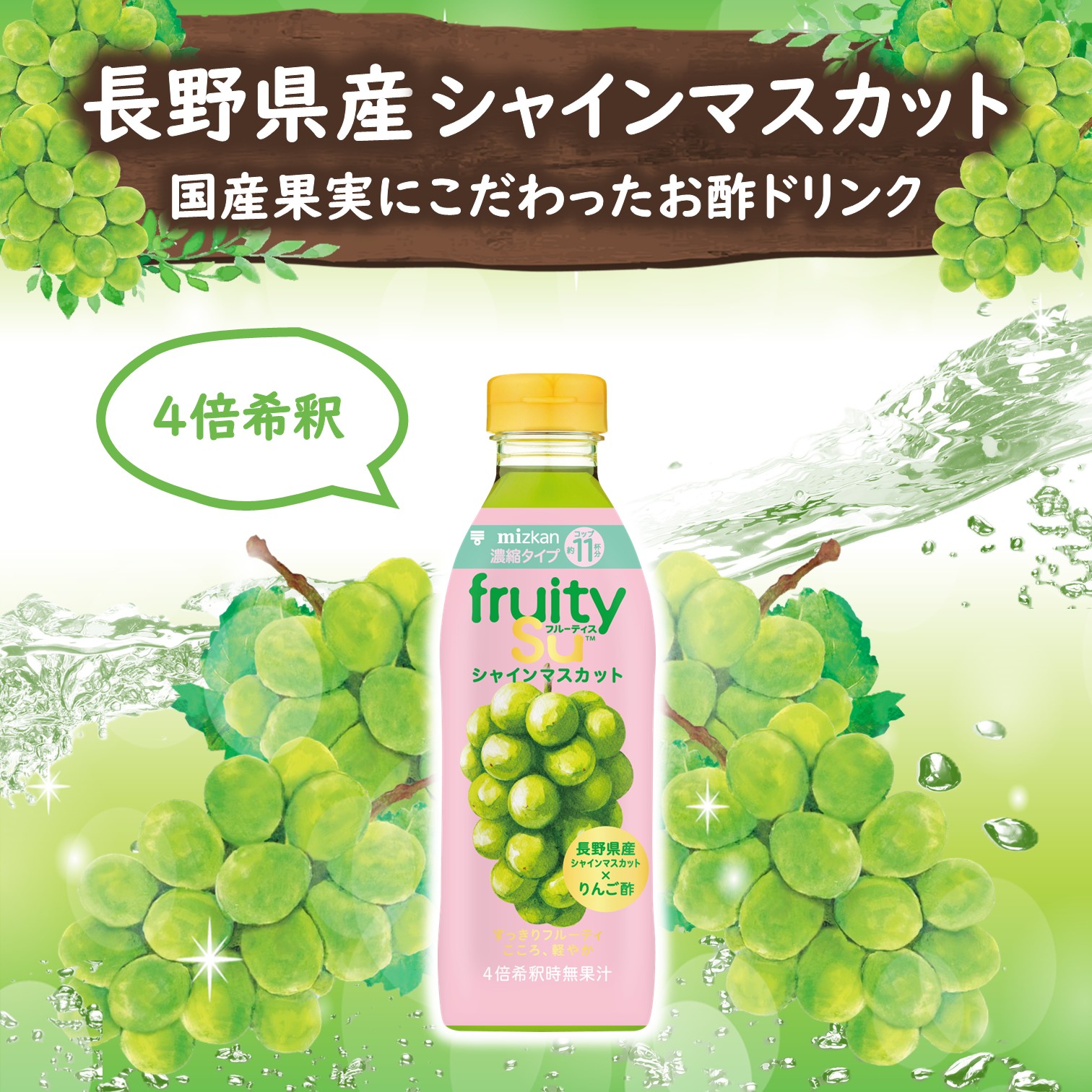 ミツカン フルーティス シャインマスカット 500ml