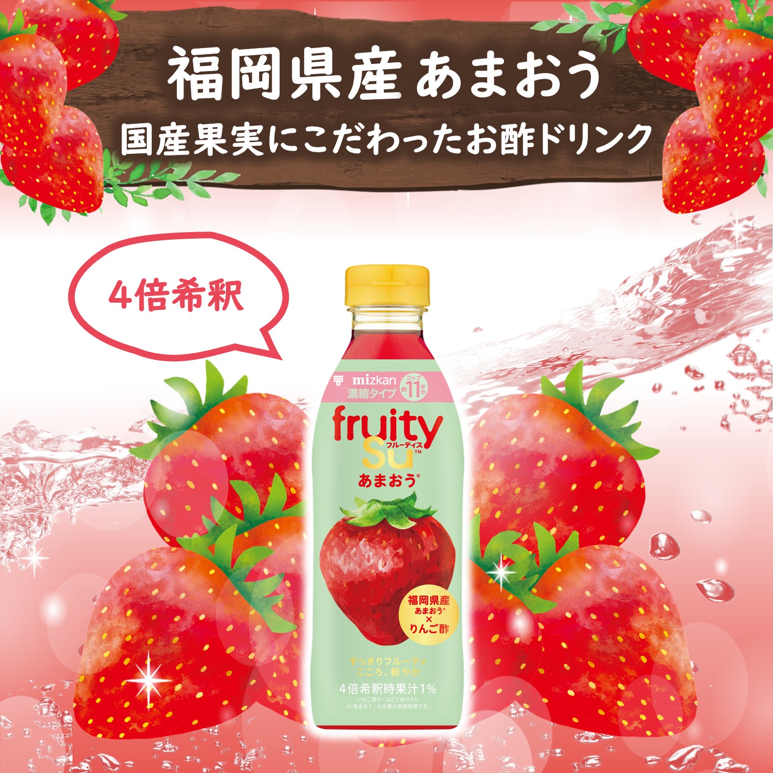 ミツカン フルーティス あまおう 500ml
