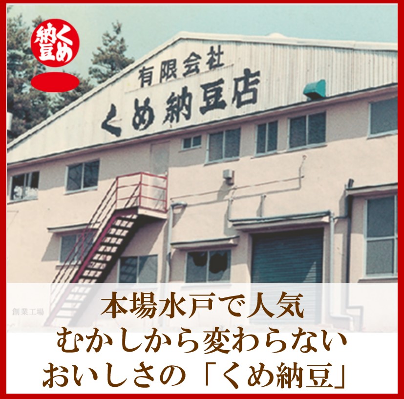 くめ納豆　秘伝金印ミニ３  40g×3