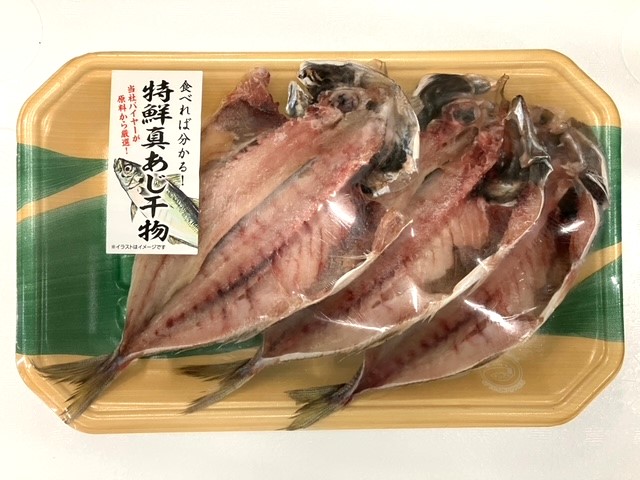 特鮮真あじ干物 3枚