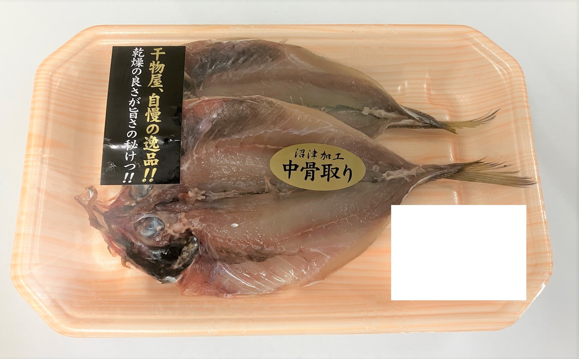 中骨取り 真あじ開き 2枚