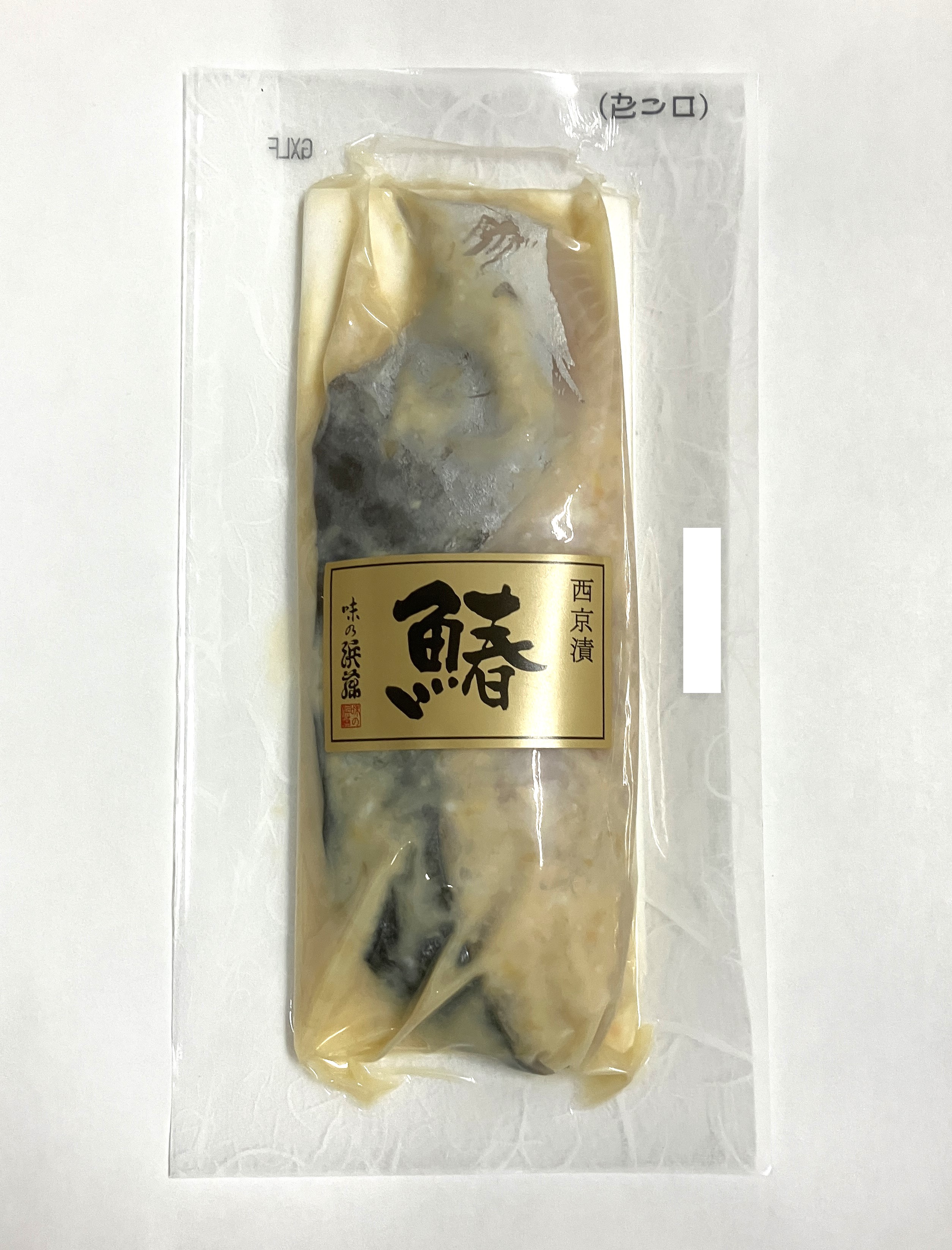 味の浜藤 さわら西京漬 1切