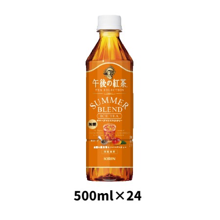 キリン　午後の紅茶 サマーブレンドアイスティー ケース 500ml×24