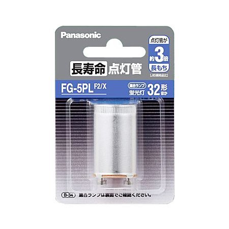 パナソニック 長寿命点灯管 口金P21 1個 FG5PLF2X