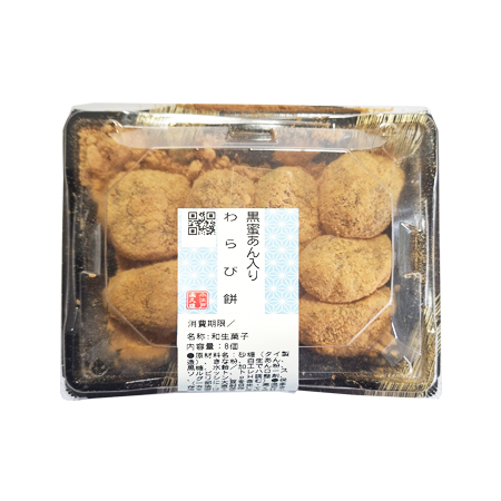 楽久雄 黒蜜あん入わらび餅  8個入