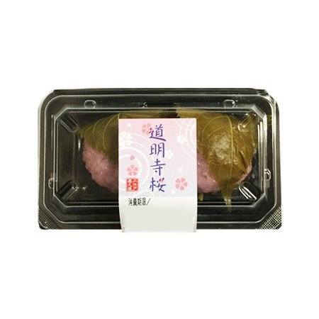 楽久雄 道明寺桜  2個入