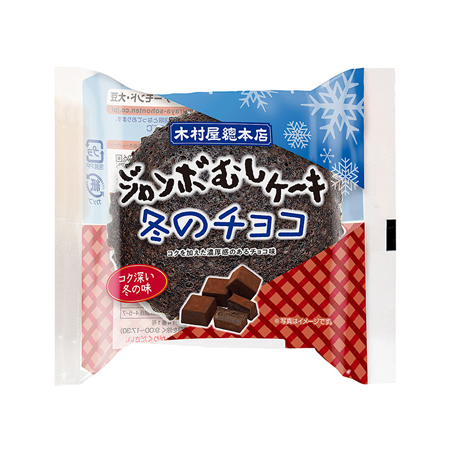 木村屋 ジャンボむしケーキ 冬のチョコ  1個