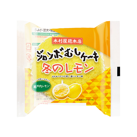 木村屋 ジャンボむしケーキ 冬のレモン  1個