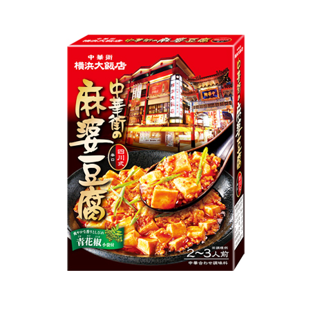 横浜大飯店 中華街の麻婆豆腐 四川式  100g