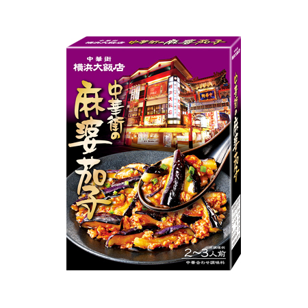 横浜大飯店 中華街の麻婆茄子  120g