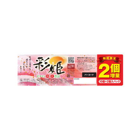 彩姫  10個＋2個