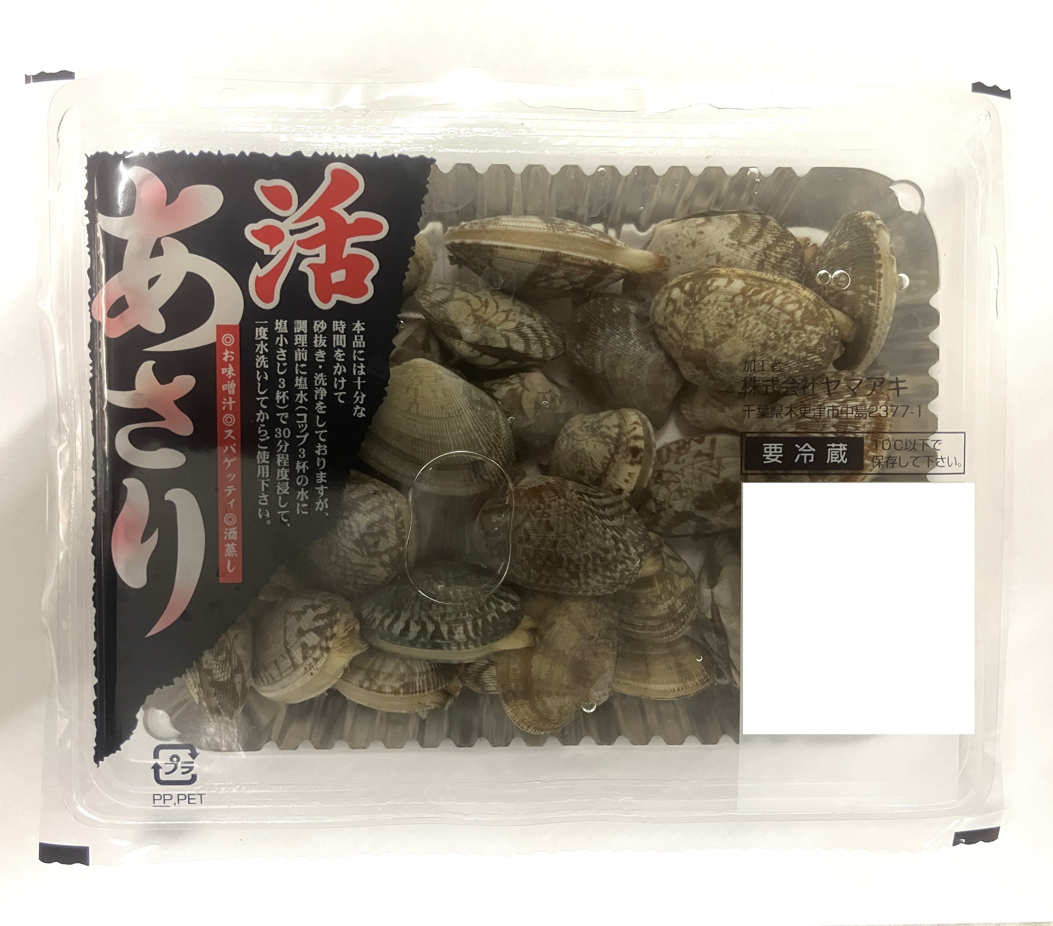 活あさり注水パック 1パック