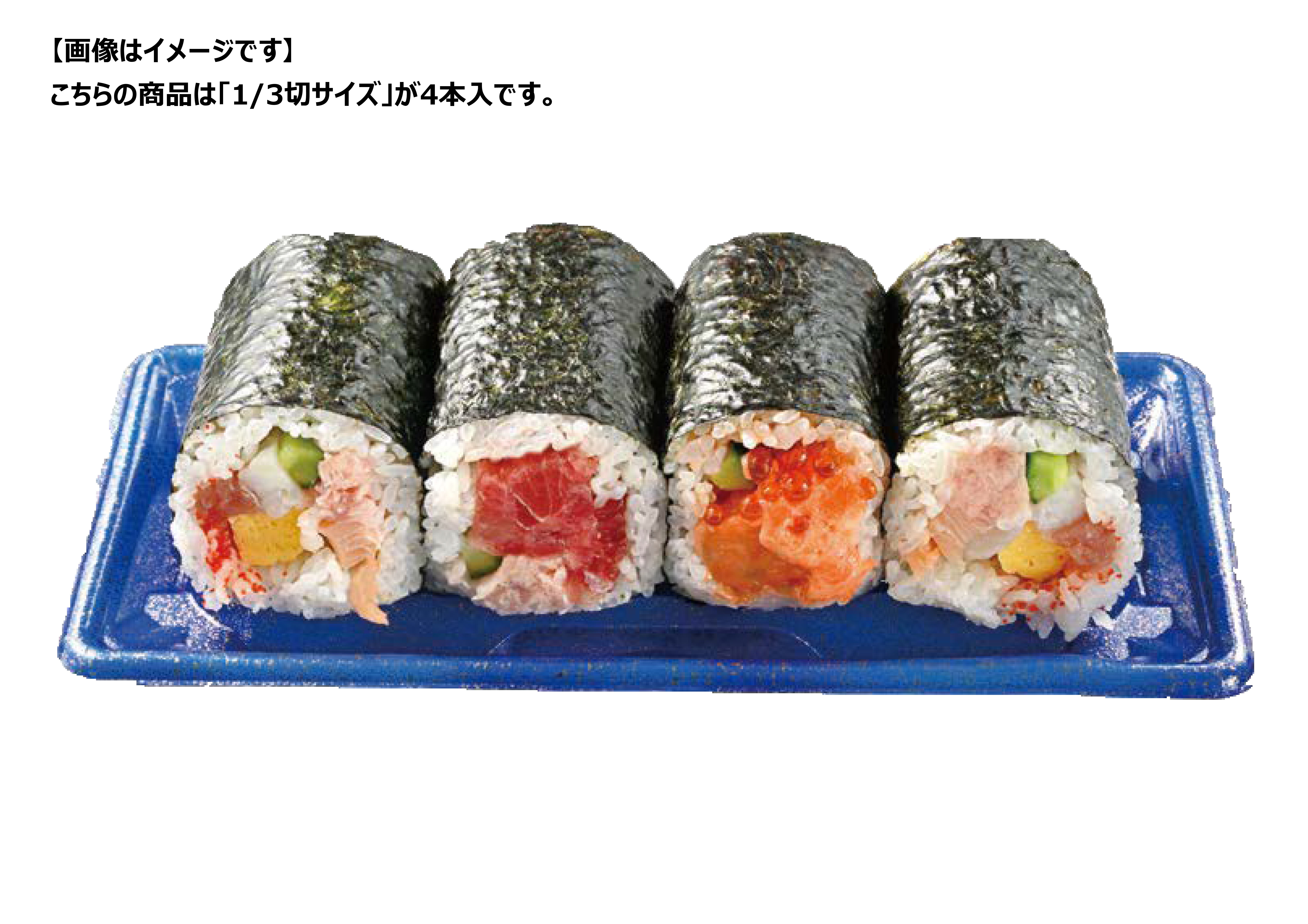 【2/3お届け分限り】＜便限定＞ちょっとがうれしい！ミニ海鮮恵方巻詰合せ 1/3切×4本