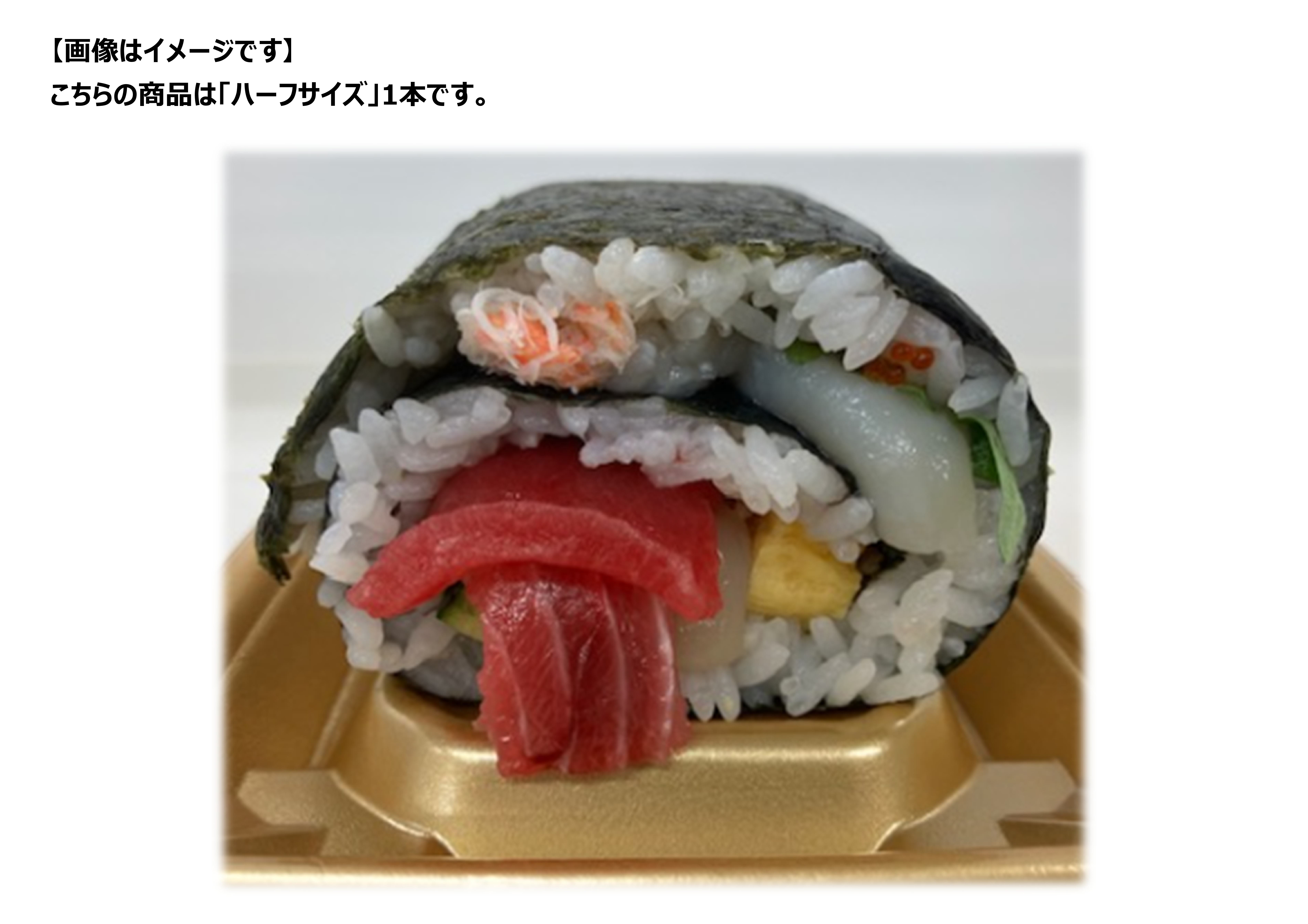 【2/3お届け分限り】＜便限定＞贅沢！十種の海鮮恵方巻 ハーフ1本