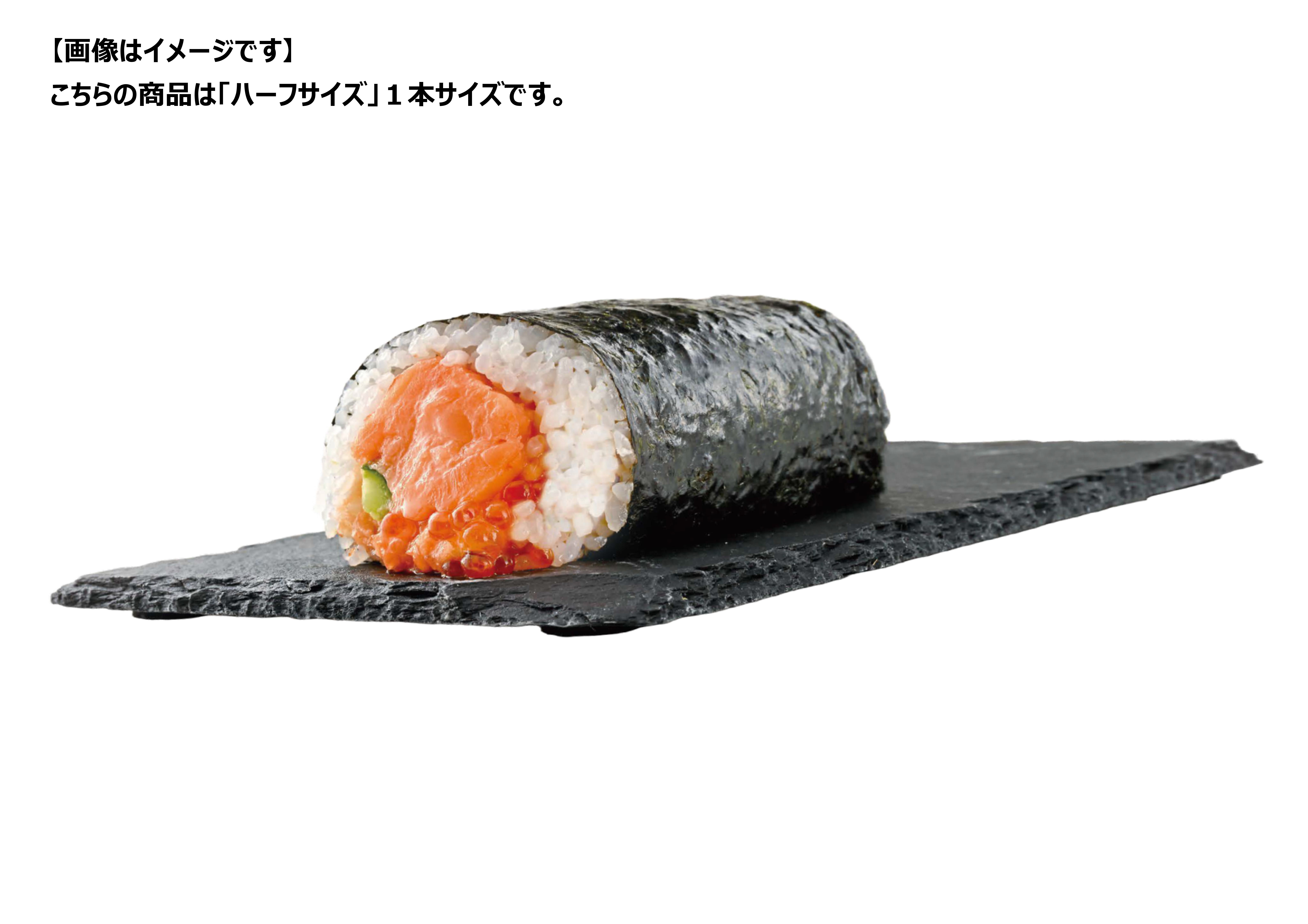 【2/3お届け分限り】＜便限定＞サーモンといくらの親子恵方巻 ハーフ1本