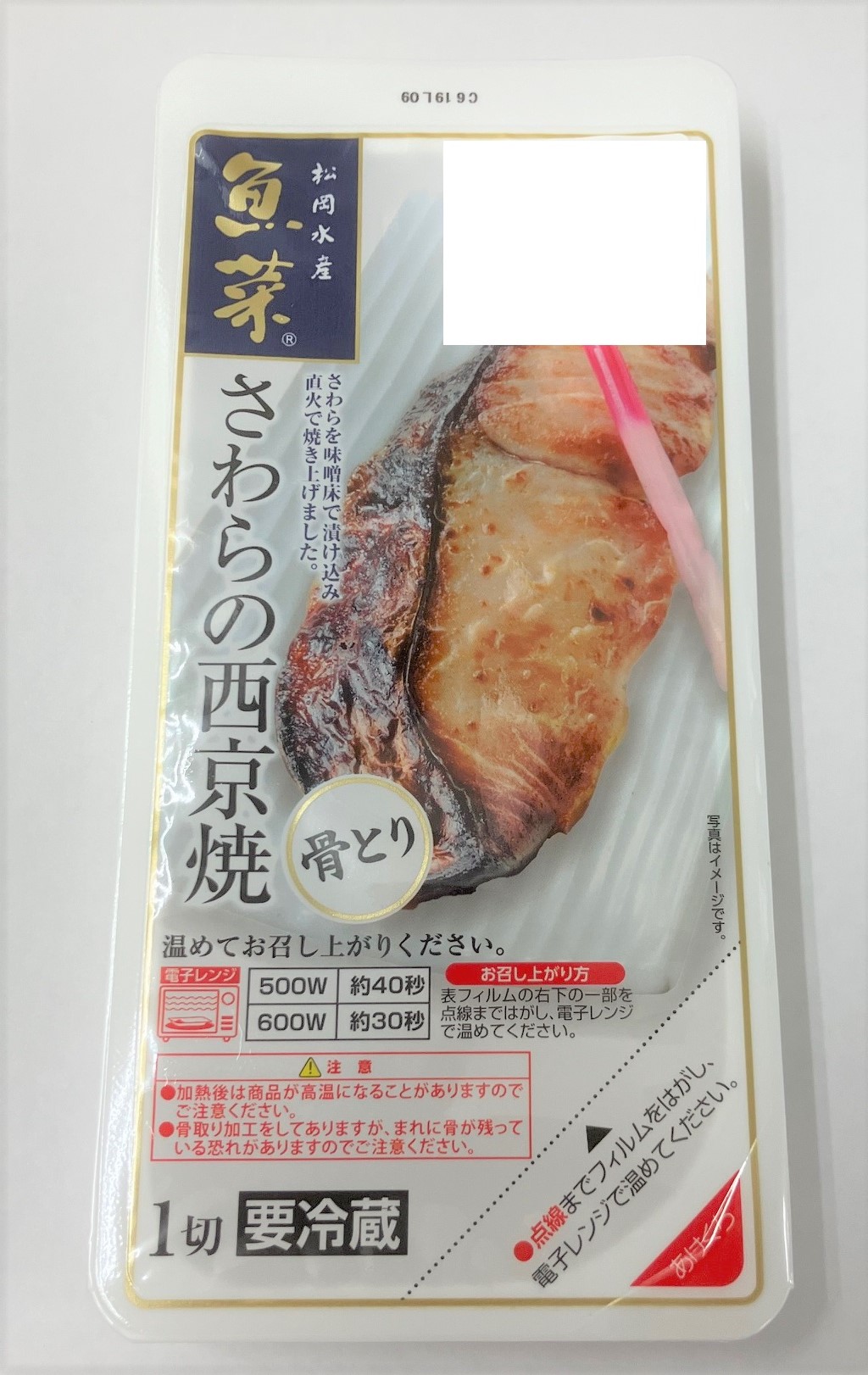 魚菜　骨取りさわらの西京焼 1切