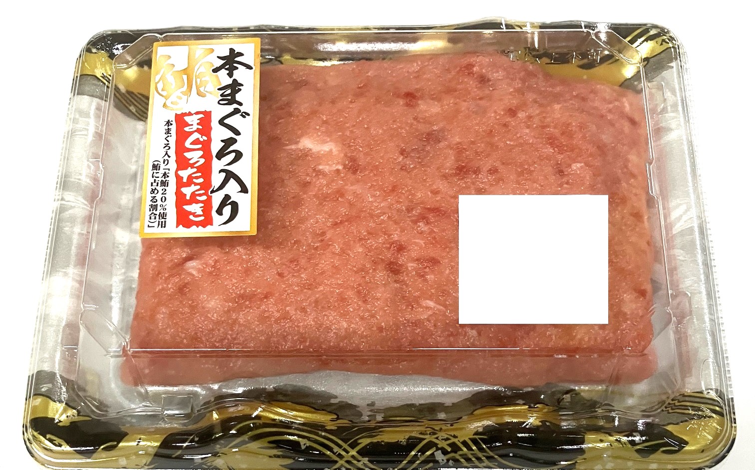 本まぐろ入り(解凍)たたき 1パック