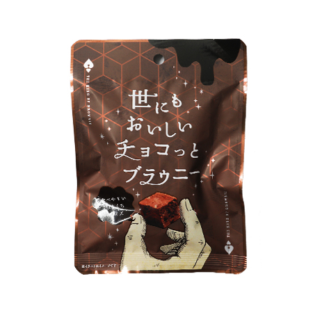 オールハーツカンパニー 世にもおいしいチョコっとブラウニー  45g