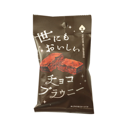 オールハーツカンパニー 世にもおいしいチョコブラウニー   1個