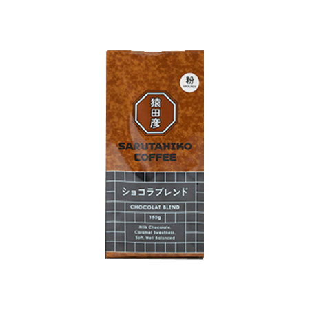 【粉】猿田彦珈琲 ショコラブレンド  150g