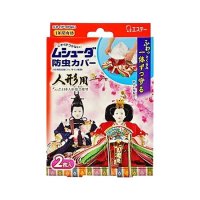 ムシューダ 防虫カバー 人形用 2枚入
