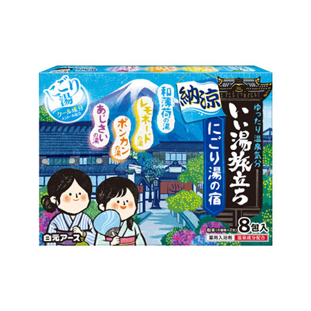 いい湯旅立ち 納涼にごり湯の宿? 8包