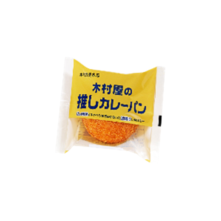 木村屋 木村屋の推しカレーパン  1個