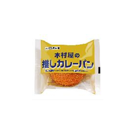 木村屋の推しカレーパン  1個