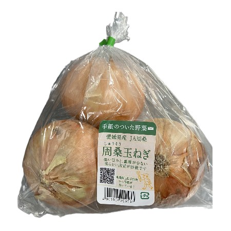 手紙のついた野菜周桑(しゅうそう)玉ねぎ 1袋(3～4コ)