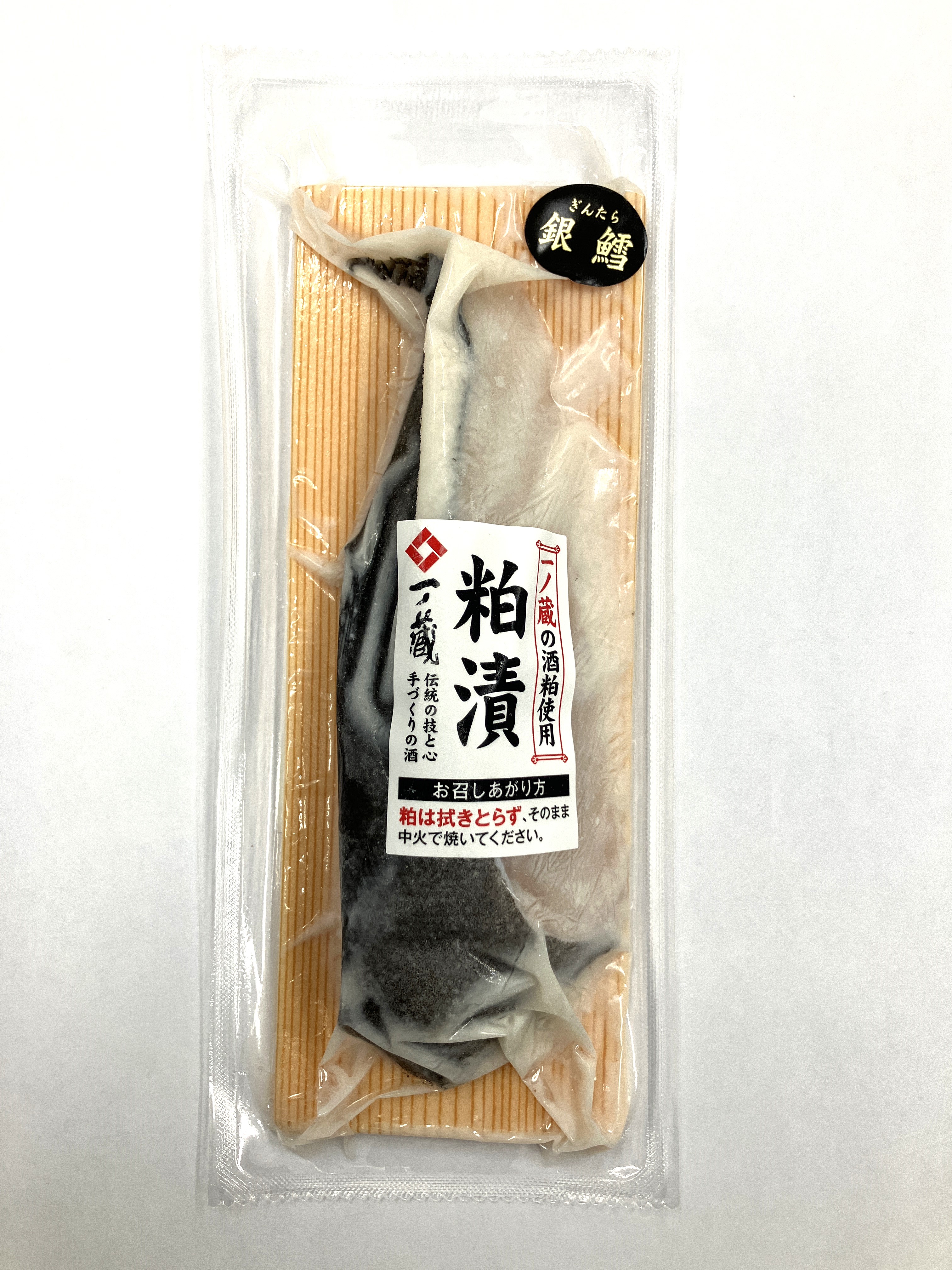 銀だら粕漬(一ノ蔵の酒粕使用) 1切