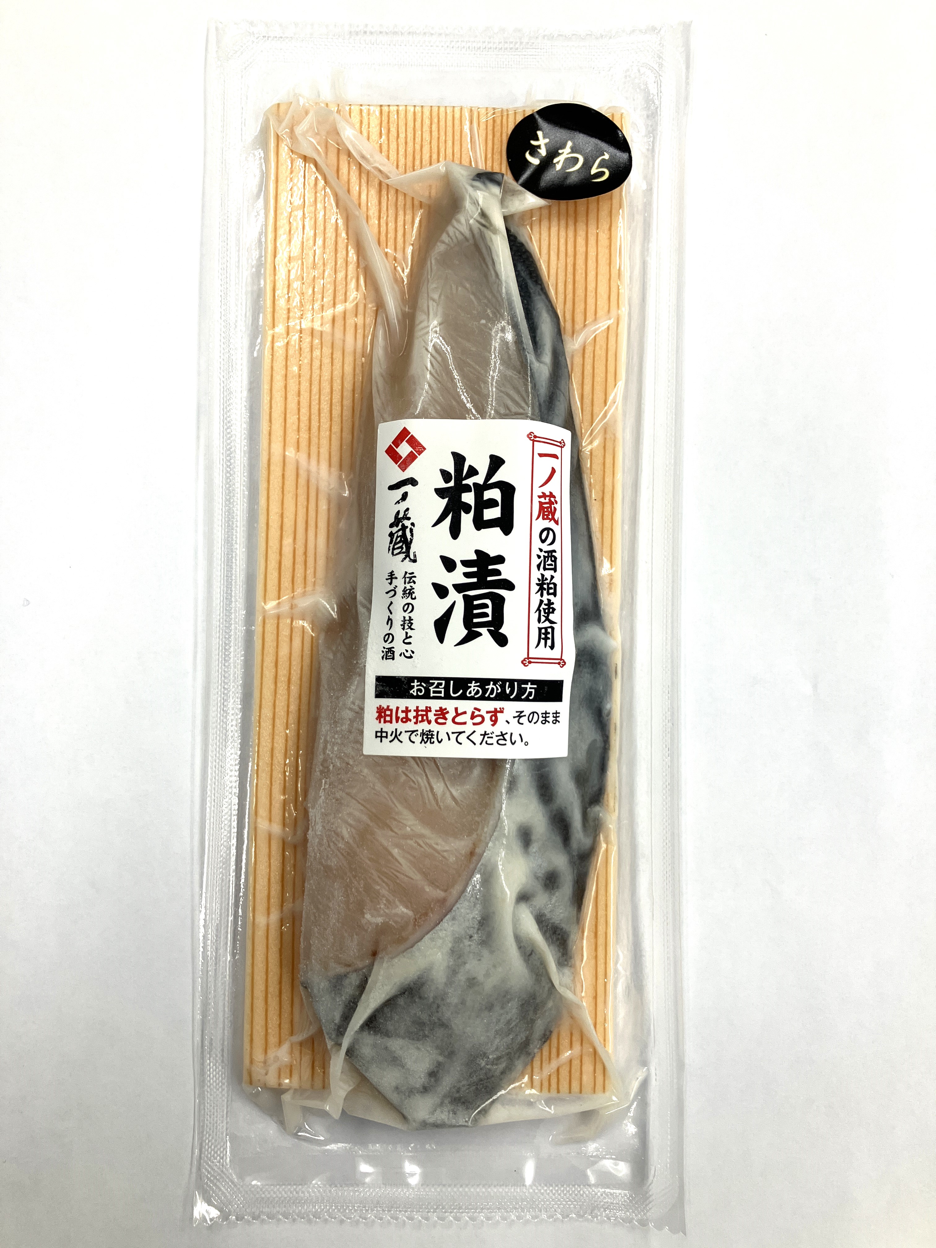 さわら粕漬(一ノ蔵の酒粕使用) 1切