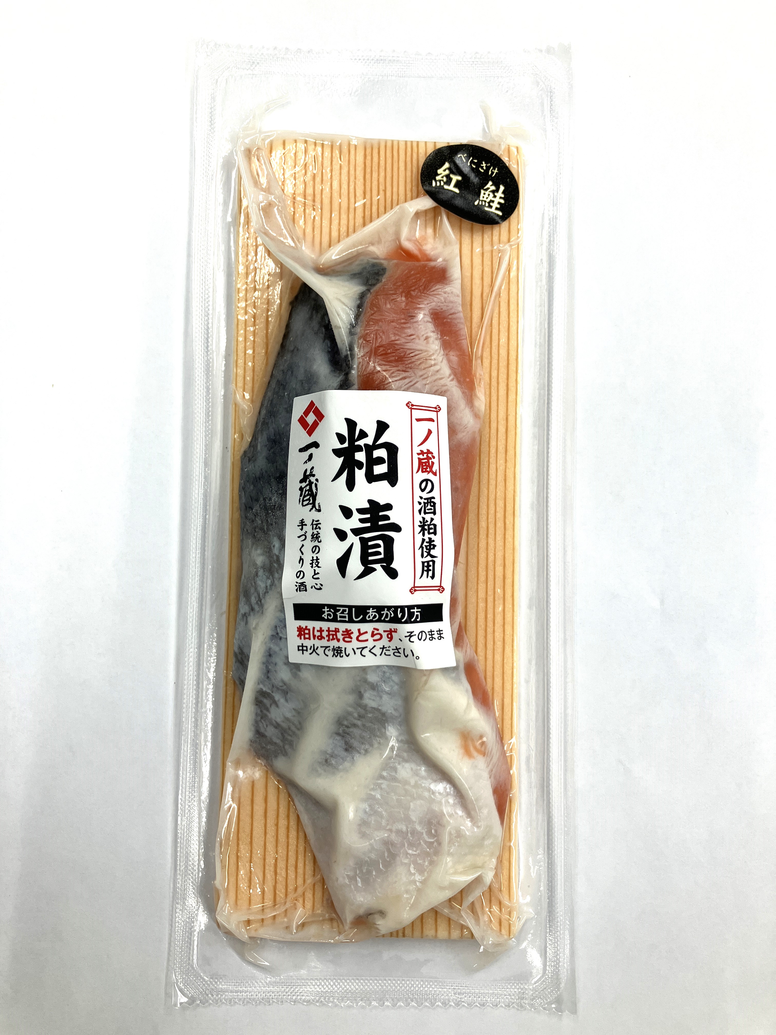 紅鮭粕漬(一ノ蔵の酒粕使用) 1切