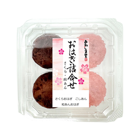 あわしま堂 おはぎ詰合せ（さくら・粒あん）  4個入