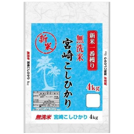 〔2025年度産〕無洗米 宮崎県産こしひかり 4kg