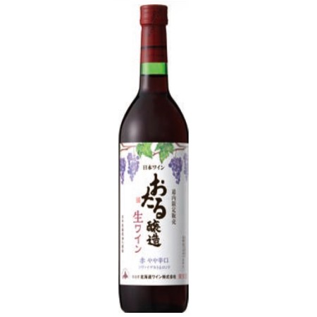 【6/25～27お届け分限り】北海道ワイン道内限定販売 おたる生ワイン　赤・やや辛口 720ml