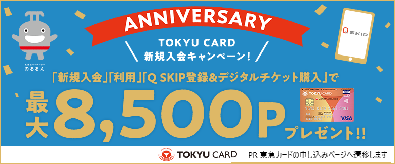TOKYU CARD新規入会キャンペーン